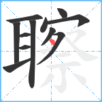 聺笔顺分解图片12