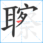 聺笔顺分解图片13