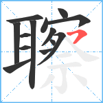 聺笔顺分解图片14