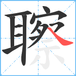 聺笔顺分解图片15