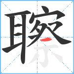 聺笔顺分解图片16