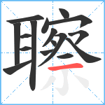 聺笔顺分解图片17