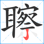 聺笔顺分解图片18