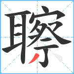 聺笔顺分解图片19