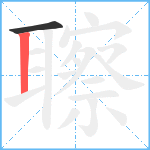 聺笔顺分解图片2