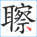 聺笔顺分解图片20