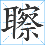 聺笔顺分解图片21