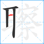 聺笔顺分解图片4