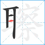 聺笔顺分解图片5