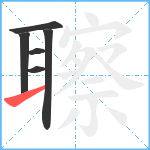 聺笔顺分解图片6