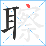 聺笔顺分解图片7