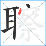 聺笔顺分解图片8