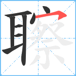 聺笔顺分解图片9