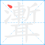 聻笔顺分解图片1