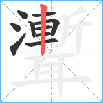 聻笔顺分解图片10