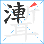 聻笔顺分解图片11