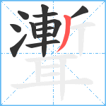 聻笔顺分解图片12