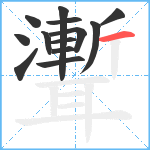 聻笔顺分解图片13