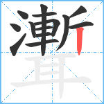 聻笔顺分解图片14