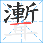 聻笔顺分解图片15