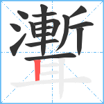 聻笔顺分解图片16