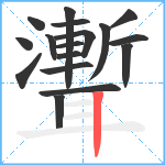 聻笔顺分解图片17