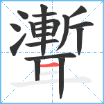 聻笔顺分解图片18