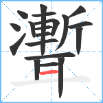 聻笔顺分解图片19