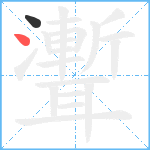 聻笔顺分解图片2