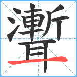 聻笔顺分解图片20