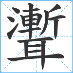 聻笔顺分解图片21