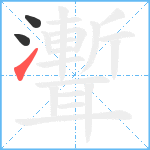 聻笔顺分解图片3