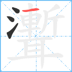 聻笔顺分解图片4