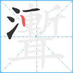 聻笔顺分解图片5