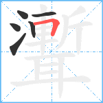 聻笔顺分解图片6