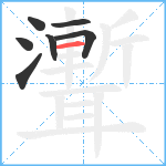 聻笔顺分解图片7