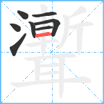 聻笔顺分解图片8