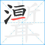 聻笔顺分解图片9