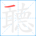 聼笔顺分解图片1