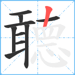 聼笔顺分解图片10