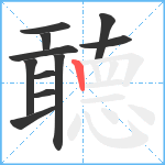 聼笔顺分解图片11