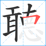 聼笔顺分解图片12