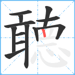 聼笔顺分解图片13