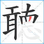 聼笔顺分解图片14