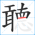 聼笔顺分解图片15