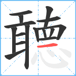 聼笔顺分解图片16