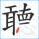 聼笔顺分解图片17