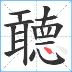 聼笔顺分解图片19