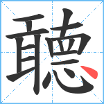 聼笔顺分解图片20