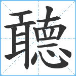 聼笔顺分解图片21